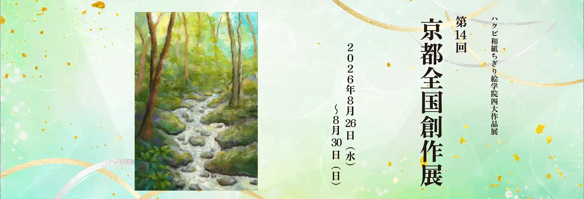 【銀座】第33回 ハクビ師範会「和紙ちぎり絵教室作品展」（2026年7月7日～12日）