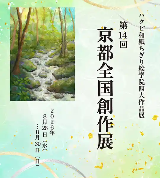 第14回 京都全国創作展（2026年8月26日～30日）