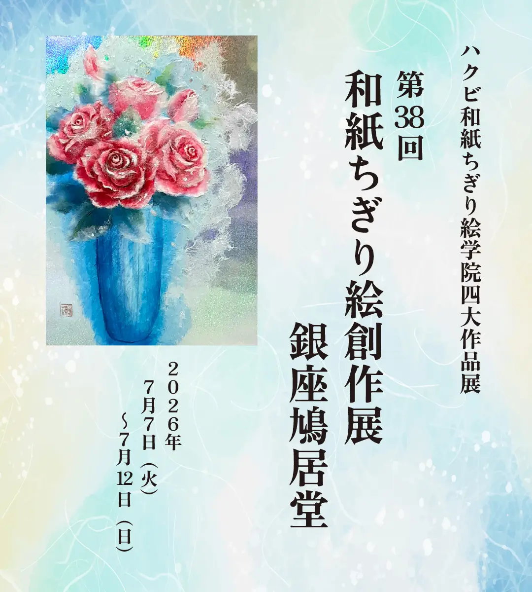 【銀座】第38回 創研会 和紙ちぎり絵創作展（2026年7月7日～12日）
