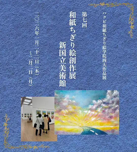 ちぎり絵創作展