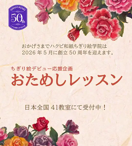 ちぎり絵デビュー応援　おためしレッスン