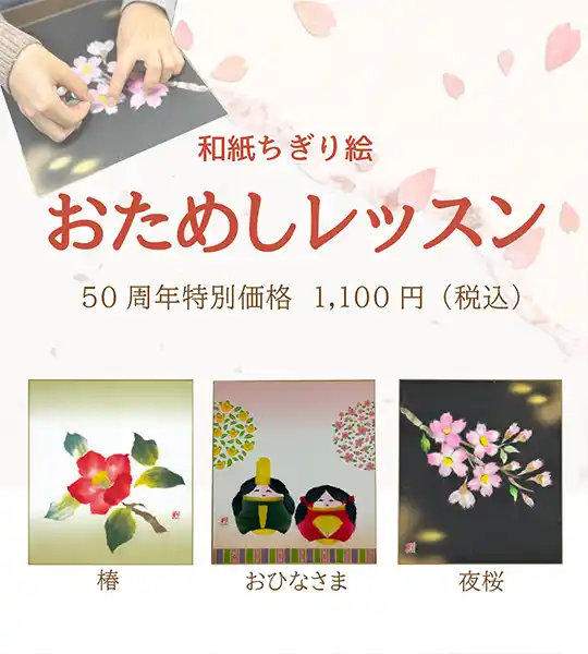 和紙ちぎり絵　おためしレッスン