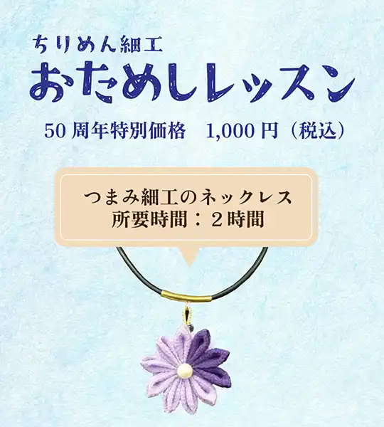 ちりめん細工　おためしレッスン