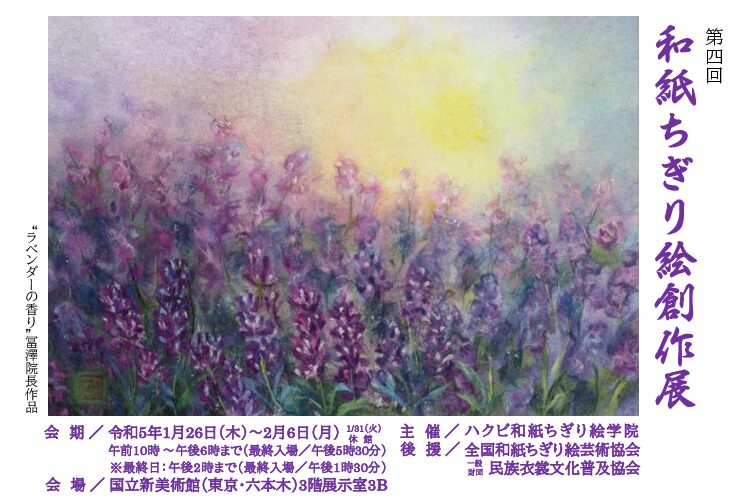 【一般公開】第四回 和紙ちぎり絵創作展 - ハクビ和紙ちぎり絵学院