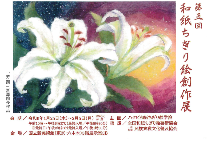 ちぎり絵】第五回和紙ちぎり絵創作展 - ハクビ和紙ちぎり絵学院