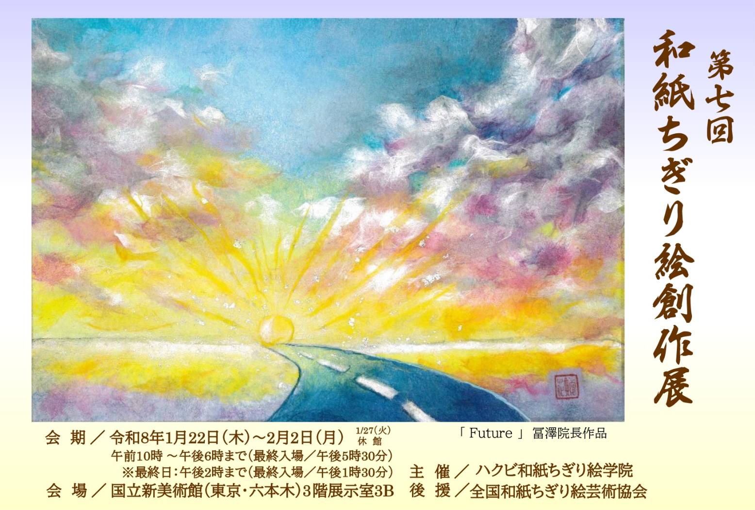 第7回「和紙ちぎり絵創作展」開催決定～国立新美術館～ - ハクビ和紙