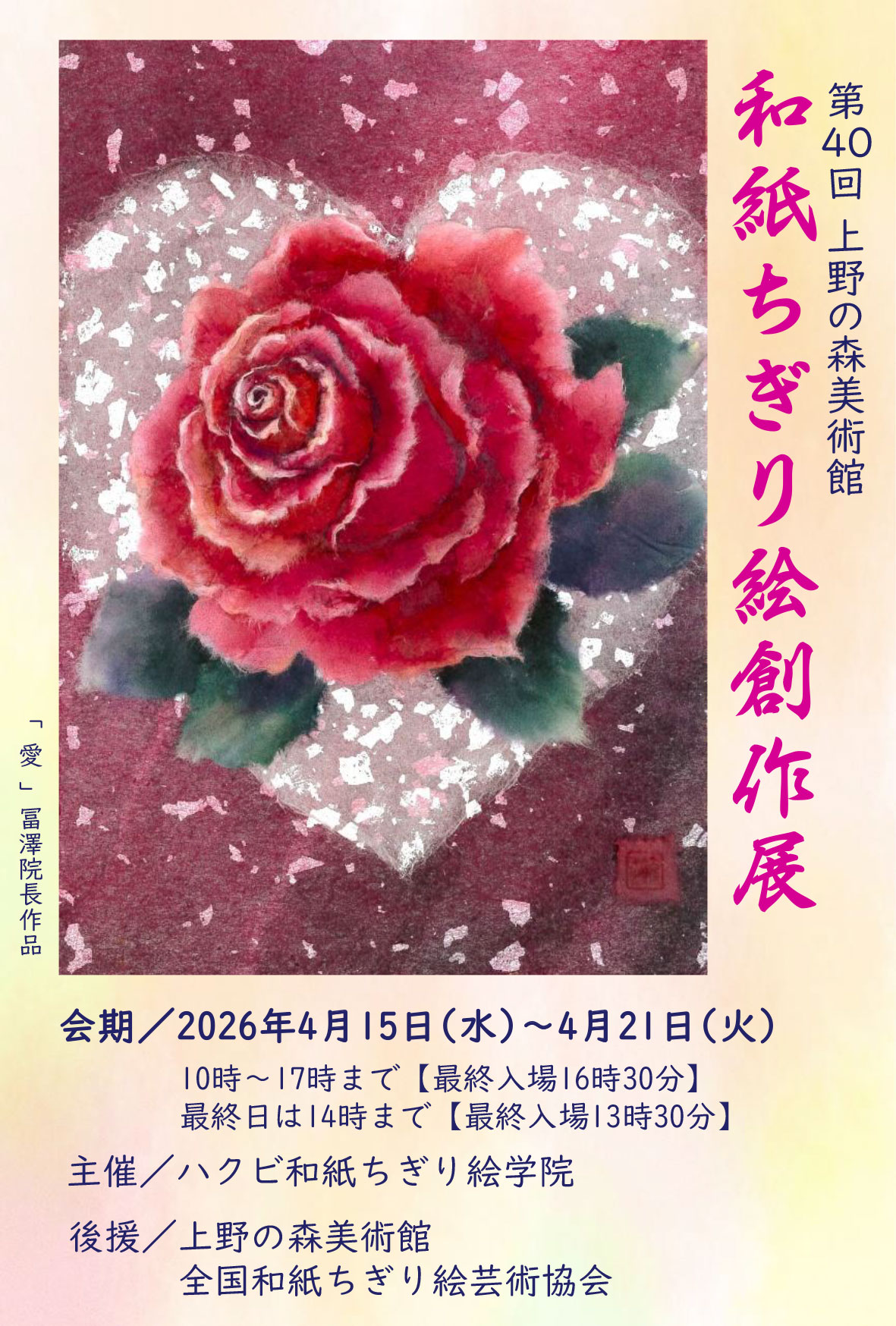 第40回上野の森「 和紙ちぎり絵創作展」 開催決定 - ハクビ和紙ちぎり