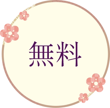 無料