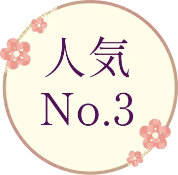 人気No.3