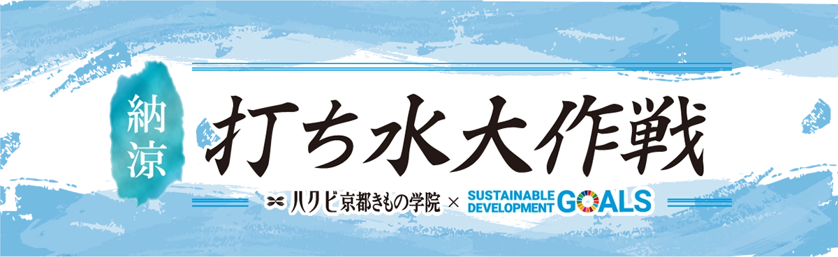 納涼、打ち水大作戦