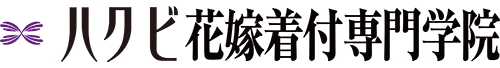 ハクビ和裁学院