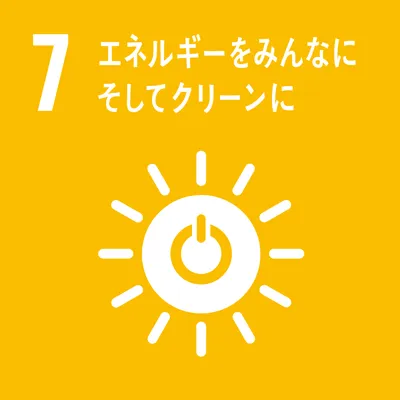 07.エネルギーをみんなに、そしてクリーンに