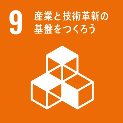 09.産業と技術革新の基盤をつくろう