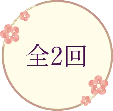 全2回