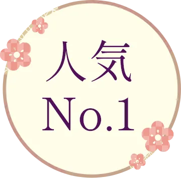 人気No.1