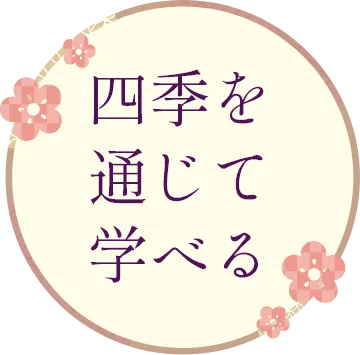 四季を通じて学べる