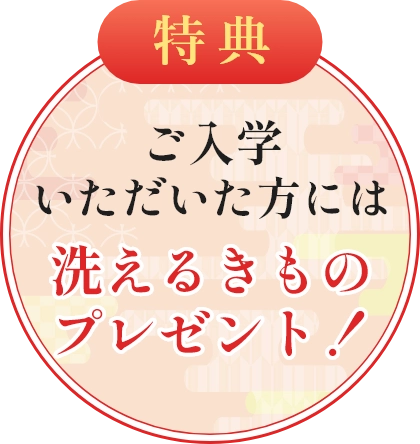 【特典】ご入学いただいた方には［洗えるきものプレゼント！］
