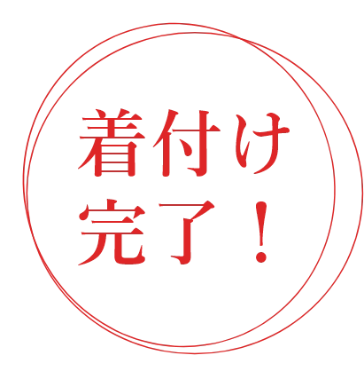 着付け完了！