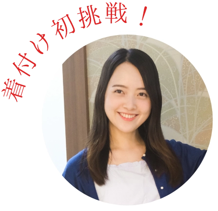着付け初挑戦!