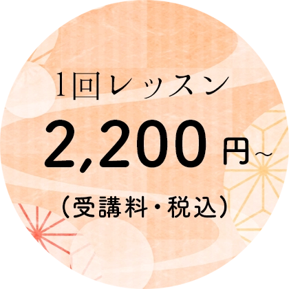 1回レッスン2,200円～(受講料・税込)