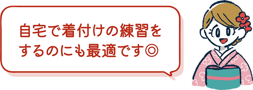 自宅で着付けの練習をするのにも最適です