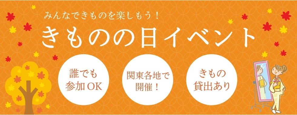 きものの日イベント