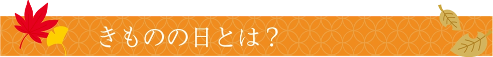 きものの日とは?