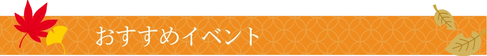 おすすめイベント