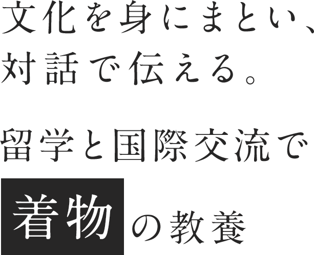 文化を身にまとい、対話で伝える。留学と国際交流で着物の教養