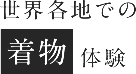 世界各地での着物体験