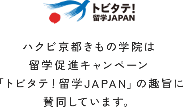 ハクビ京都きもの学院は留学促進キャンペーン「トビタテ！留学JAPAN」の趣旨に賛同しています。