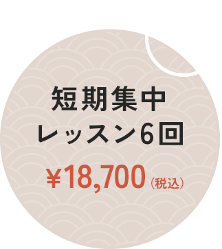 短期集中レッスン6回¥18,700（税込）