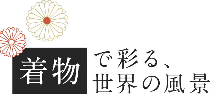 着物で彩る、世界の風景