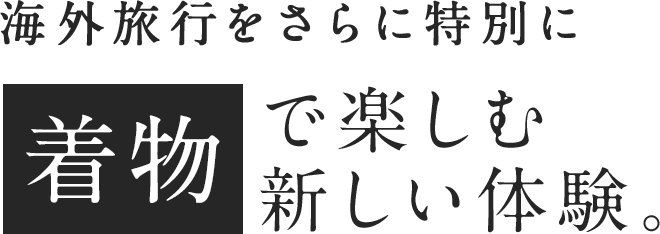 海外旅行をさらに特別に着物で楽しむ新しい体験。