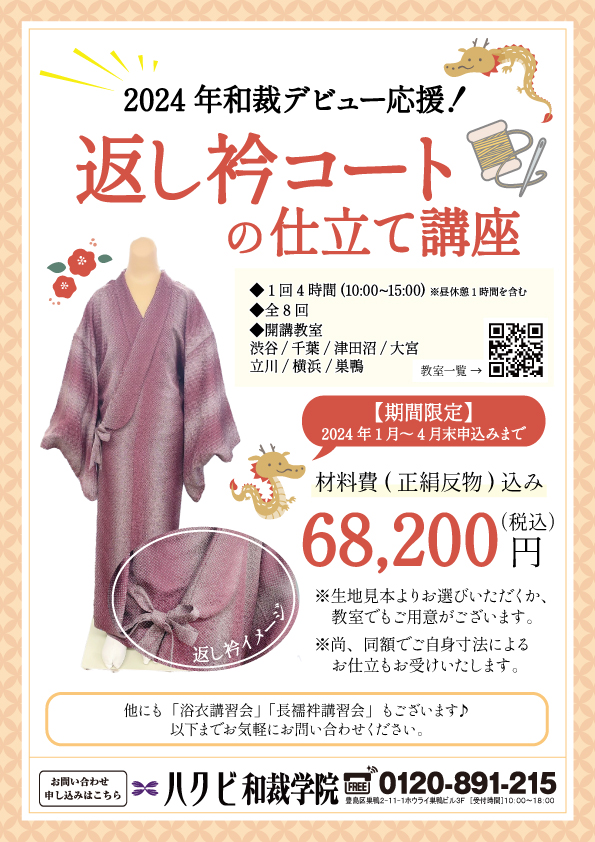 2024年和裁デビュー応援！「返し衿コートの仕立て講座」 - ハクビ和裁学院