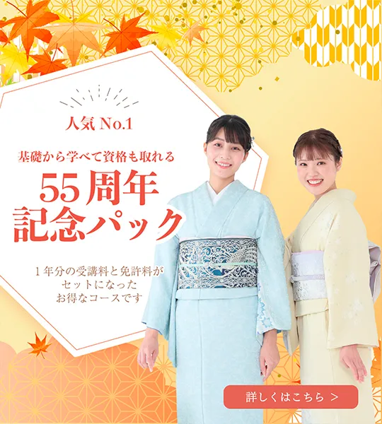 55周年記念パック：人気No.1！授業料と免許料がセットになったお得なコース