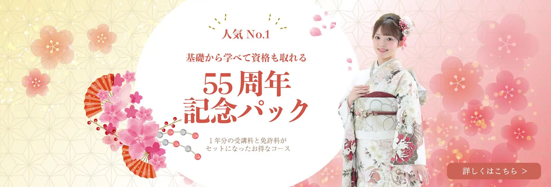 55周年記念パック：基礎から学べて資格も取れる人気No.1