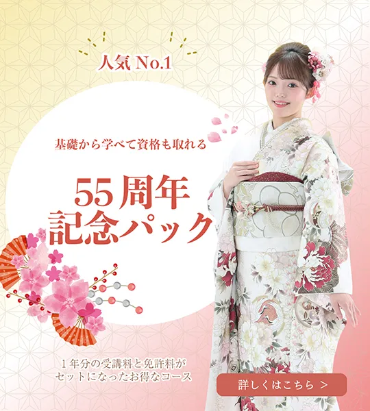 55周年記念パック：人気No.1！授業料と免許料がセットになったお得なコース