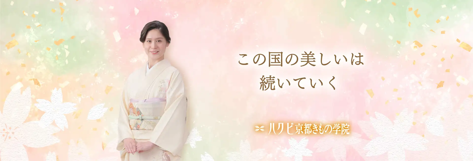 この国の美しいは続いていく