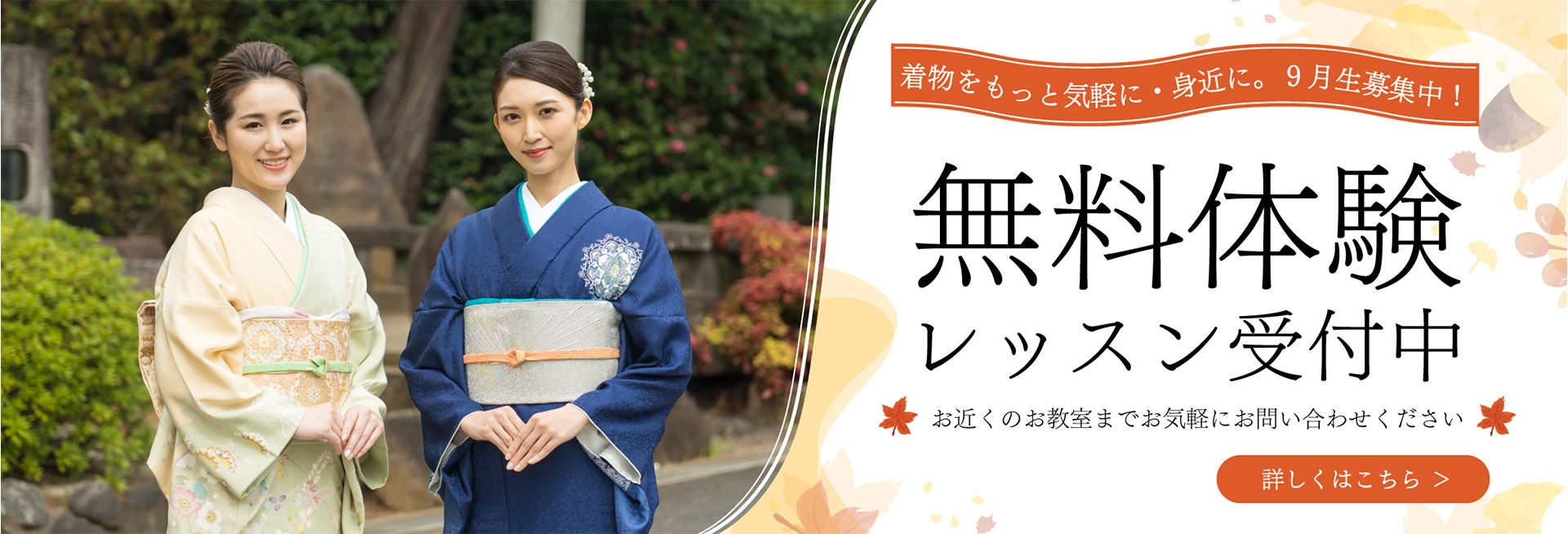 【無料体験レッスン受付中】着物をもっと気軽に・身近に。9月生募集中！