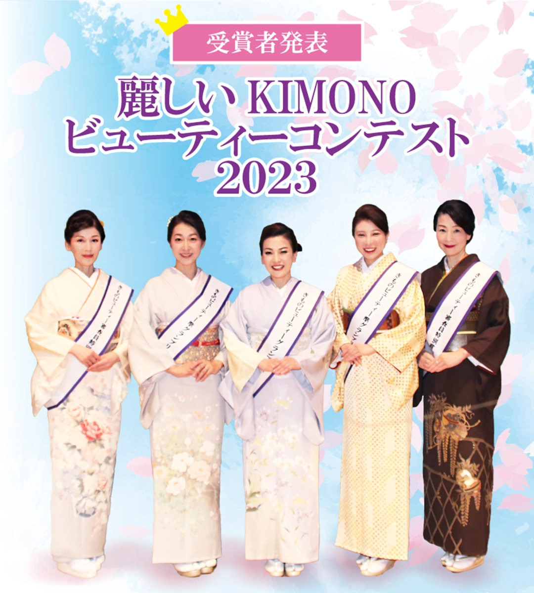 【受賞者紹介】麗しいKIMONOビューティーコンテスト2023