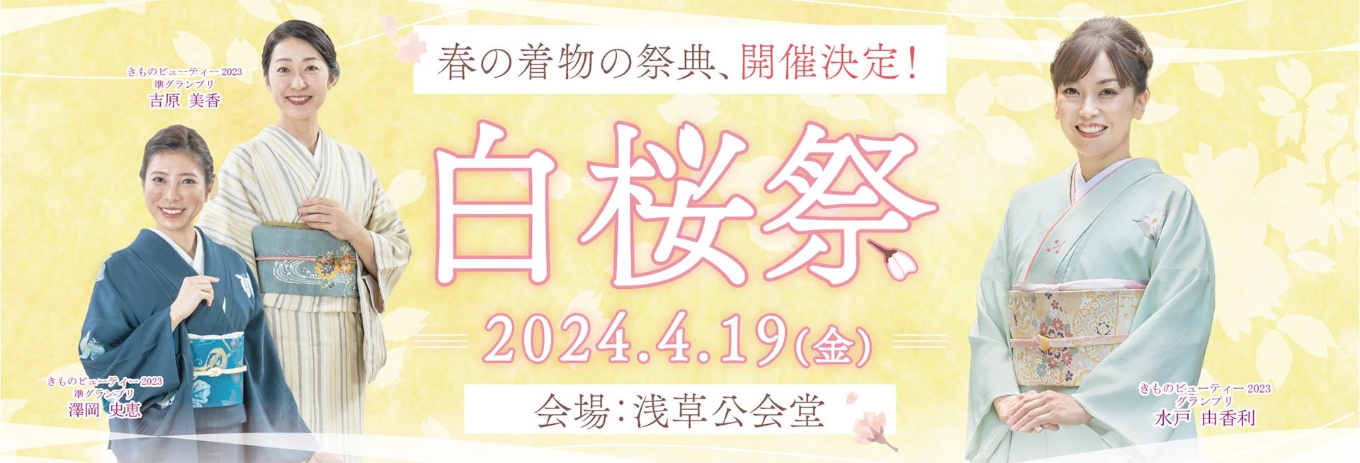 【白桜祭：春の着物の祭典、開催決定】2024年4月19日（金）／会場：浅草公会堂