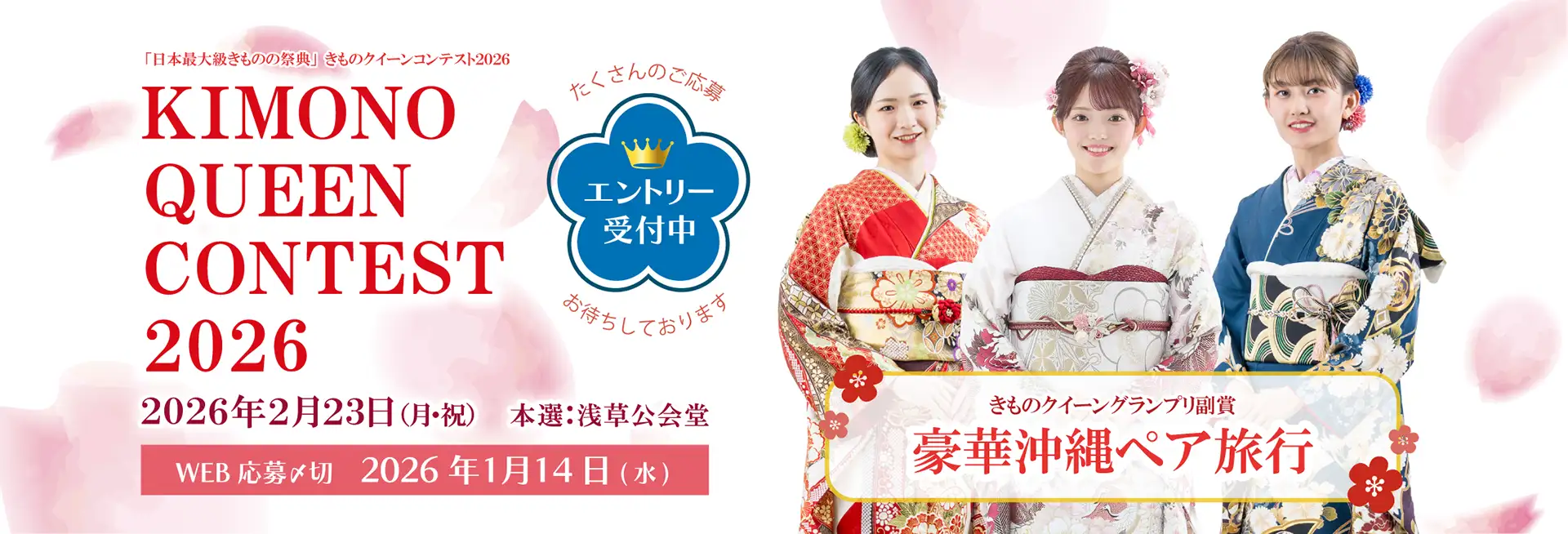 きものクイーンコンテスト2026 参加者募集中