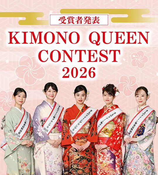 きものクイーンコンテスト2026受賞者発表