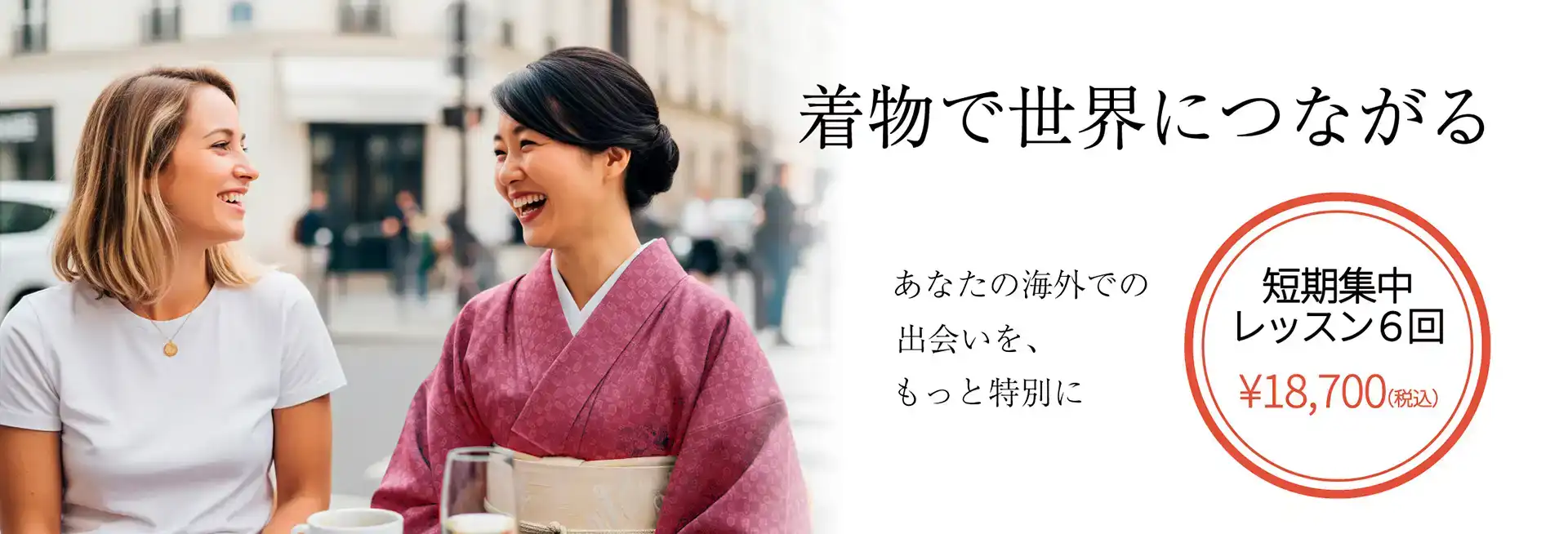 着物で世界につながる 短期集中レッスン
