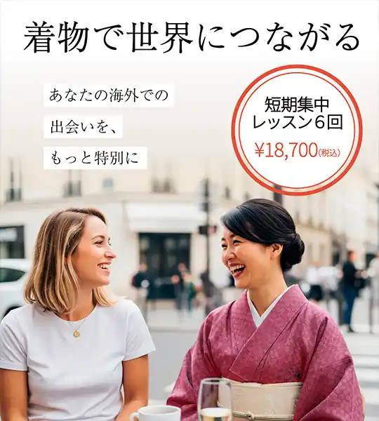 着物で世界につながる 短期集中レッスン