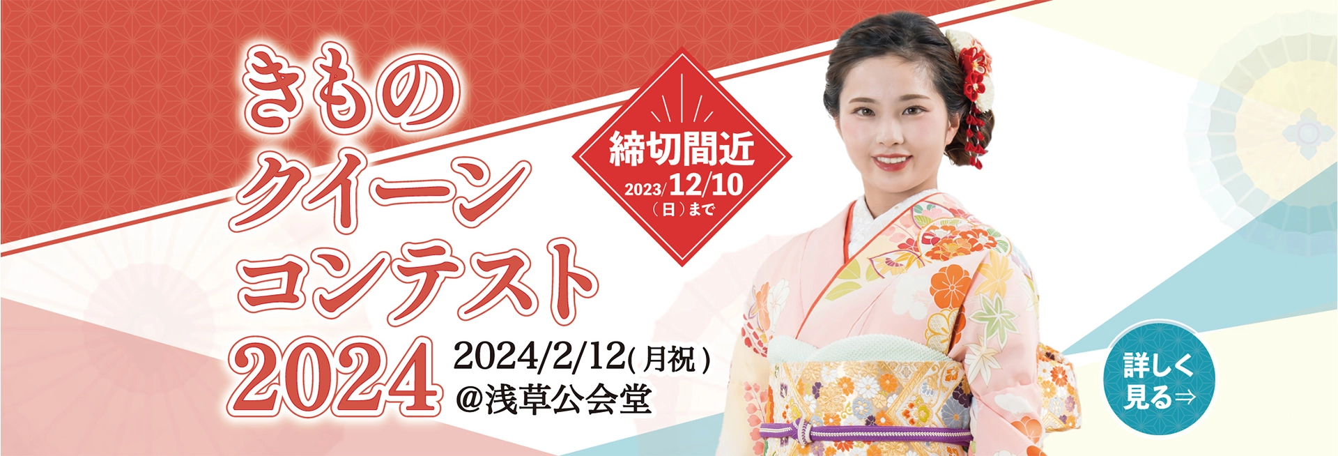 【締切迫る！2023年12月10日（日）まで】KIMONOクイーンコンテスト2024（2024年2月12日（月祝） at 浅草公会堂）