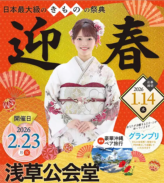 【迎春】きものクイーンコンテスト2026