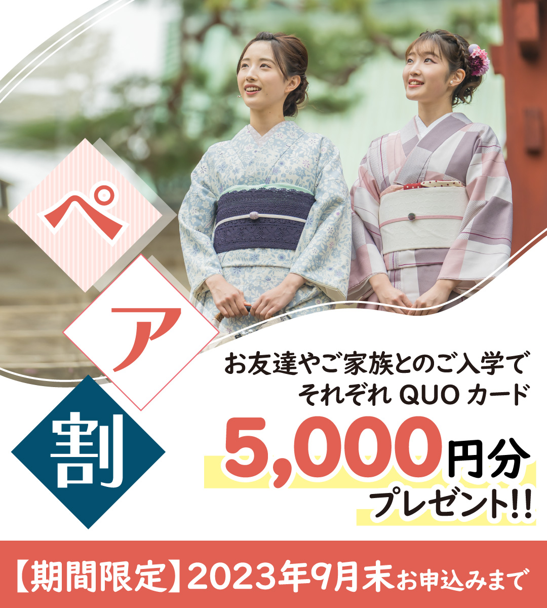 ペア割（期間限定2023年9月末お申込みまで）：お友達やご家族とのご入学でそれぞれQUOカード5000円分プレゼント