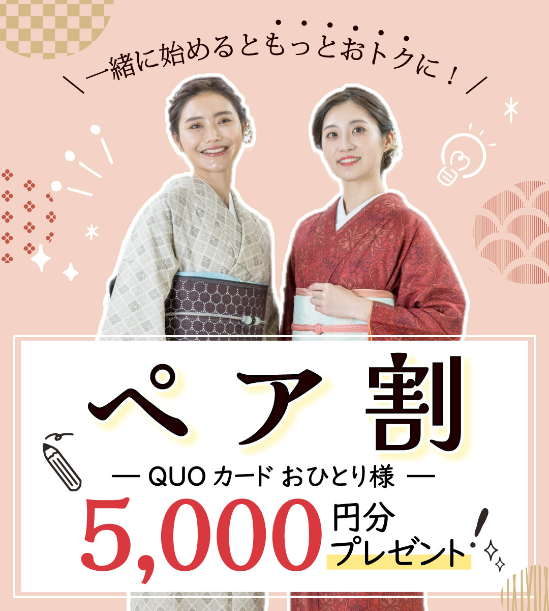 ペア割：一緒に始めるともっとおトクに！QUOカードおひとり様5000円分プレゼント！